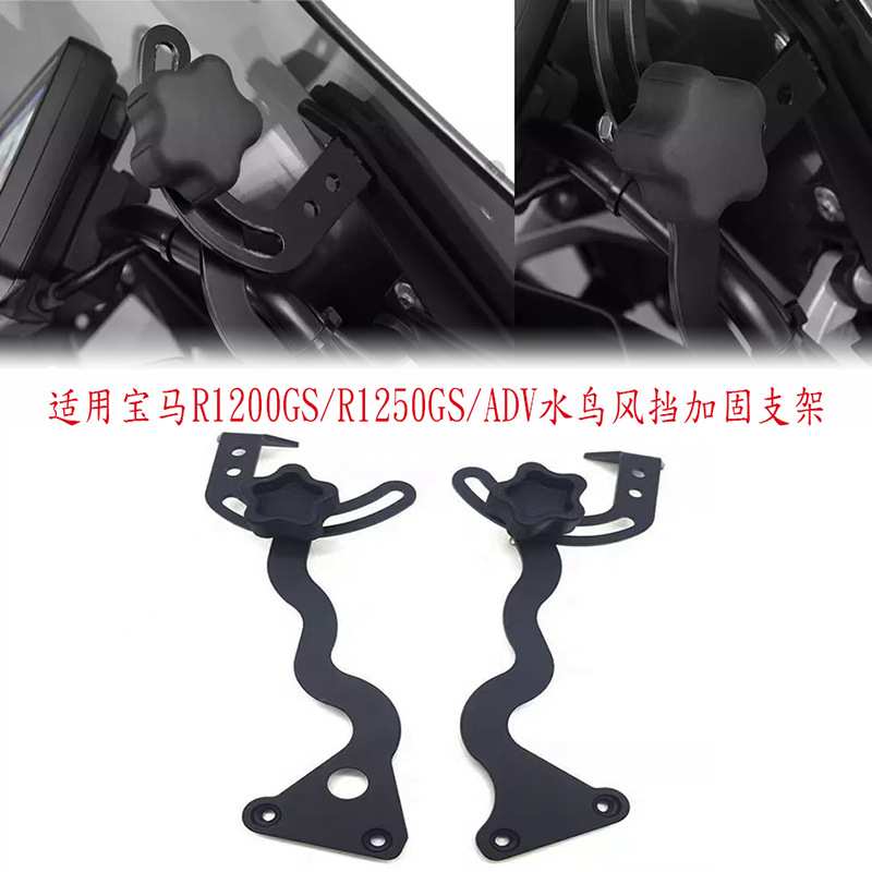 适用宝马R1250GS/R1200GS/LC/ADV水鸟改装风挡加固支架前挡风稳定