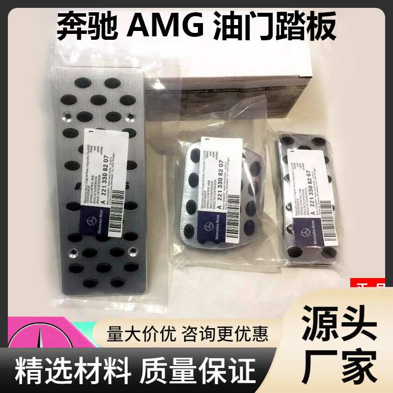 19款奔驰A级B级GLB E级CLA GLA GLK GLE GLC GLS改装油门刹车踏板