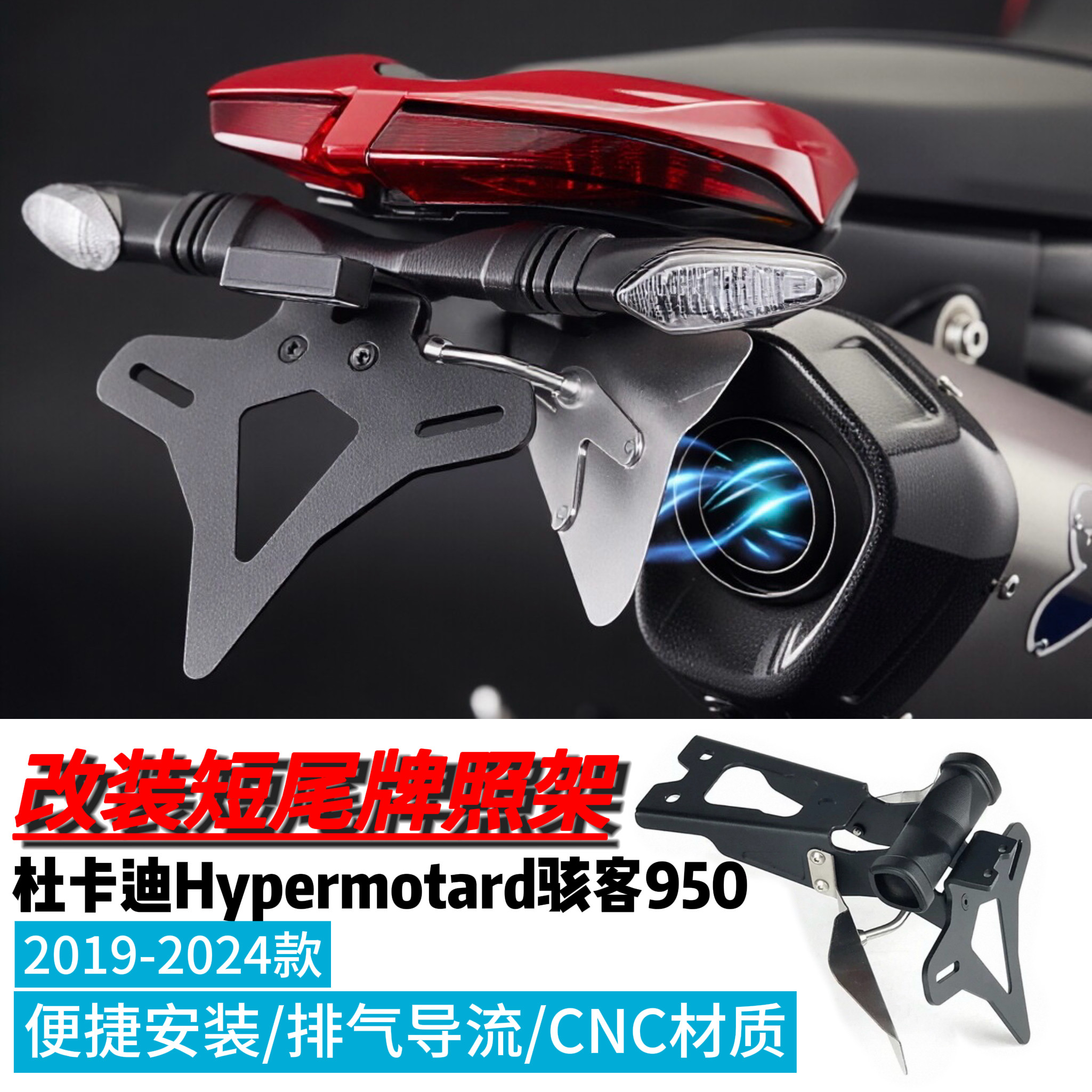 适用19-24杜卡迪骇客950短尾车牌架EP同款竞技短尾牌照架排气导流