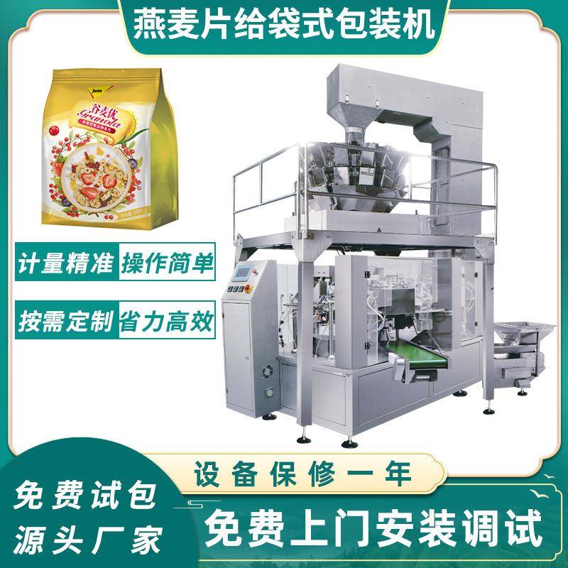 给袋式颗粒预制袋包装机葡萄干坚果封口机燕麦片自动称重分装机