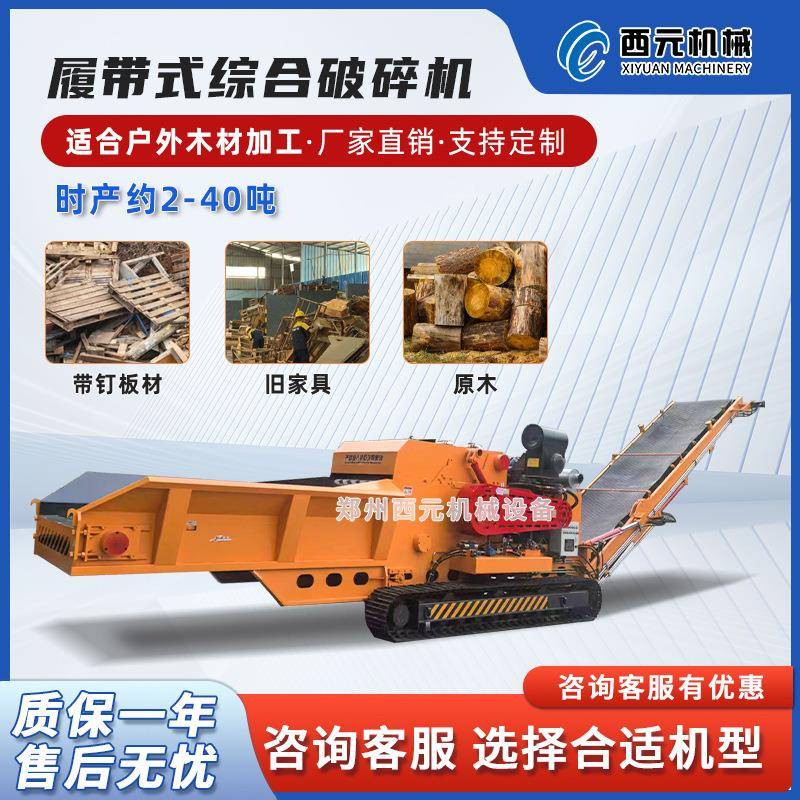 大型履带式木材综合破碎机树枝废旧木头建筑模板带钉木托盘边角料
