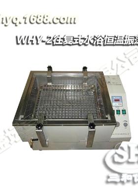 WHY-2数显恒温往复式水浴振荡器规格齐全非标