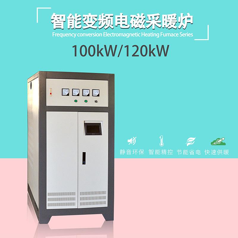 电磁采暖炉100kW120kW150kW160kW180kW200kW240kW300kW电磁锅炉