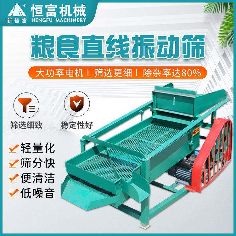 恒富机械粮食直线振动筛花生玉米除杂清选机油坊用大豆筛选机