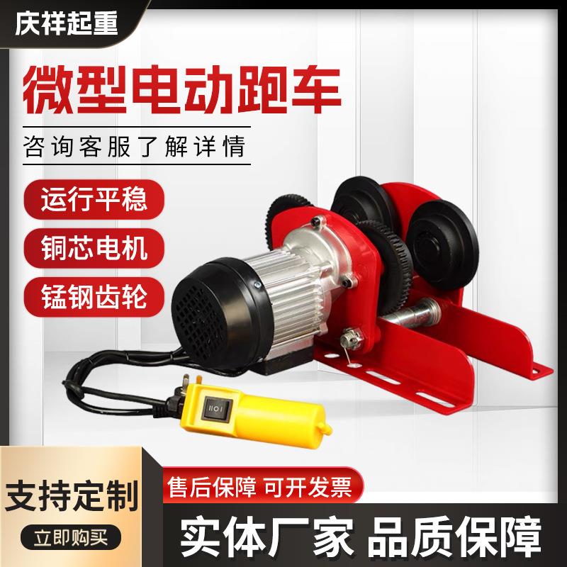 微型电动跑车家用手推跑车220v80v小吊机工字钢滑轮行走单轨行车