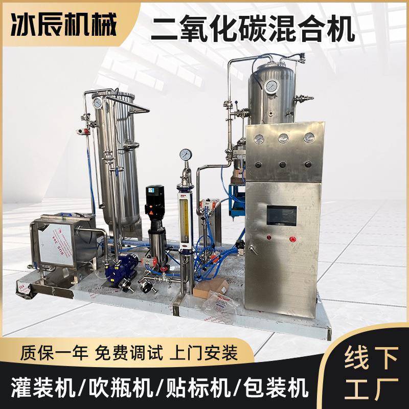 二氧化碳高速混合机啤酒气泡酒含气饮料混合机碳酸饮料加工设备