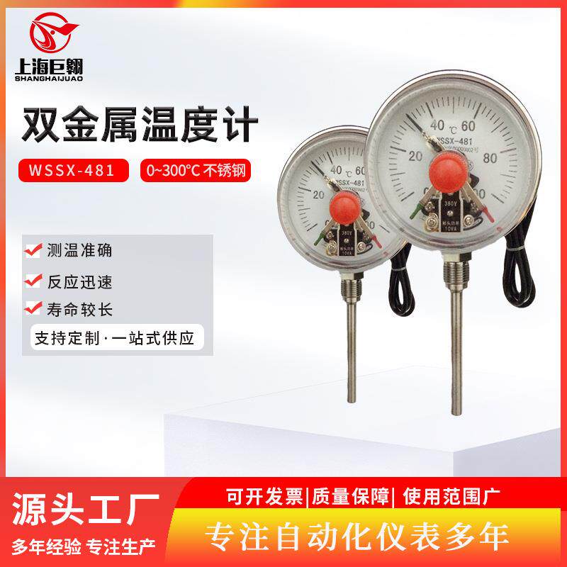 不锈钢耐震WSSX-481电接点双金属温度计锅炉管道指针温度计