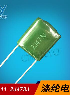 2J473J CL11涤纶电容