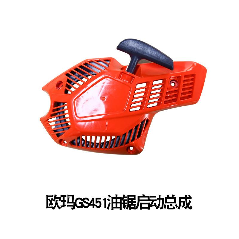 原装欧玛GS451油锯启动总成二冲程汽油修枝伐木锯配件启动器拉盘