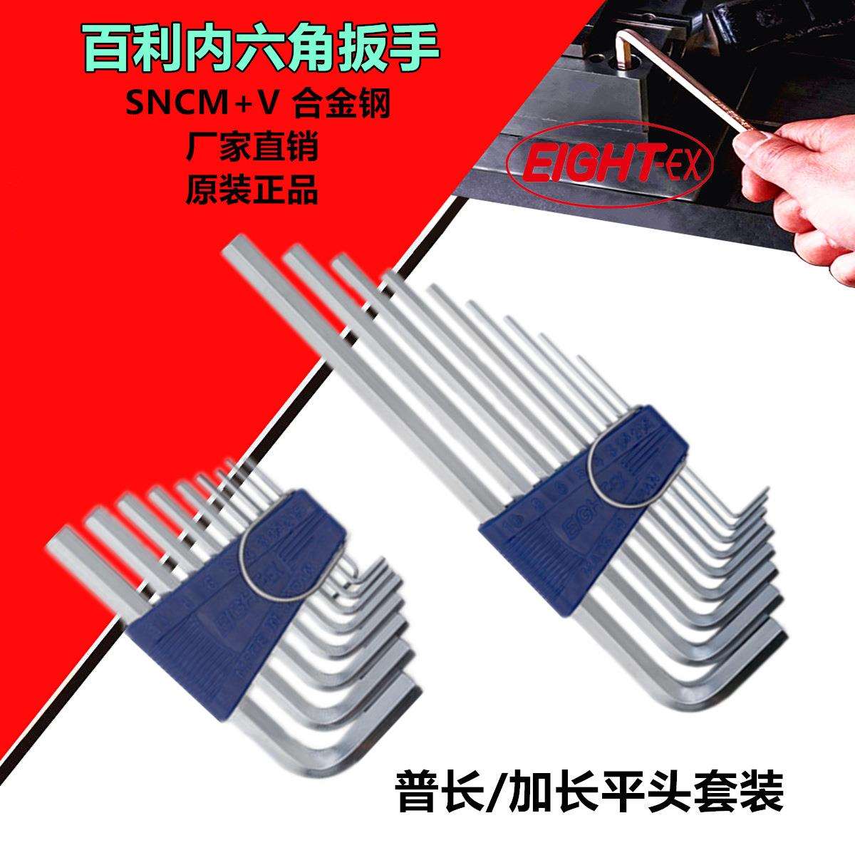 百利 八牌 EIGHT-EX特长平头六角扳手LHS-6、LHS-7、LHS-8、LHS-9