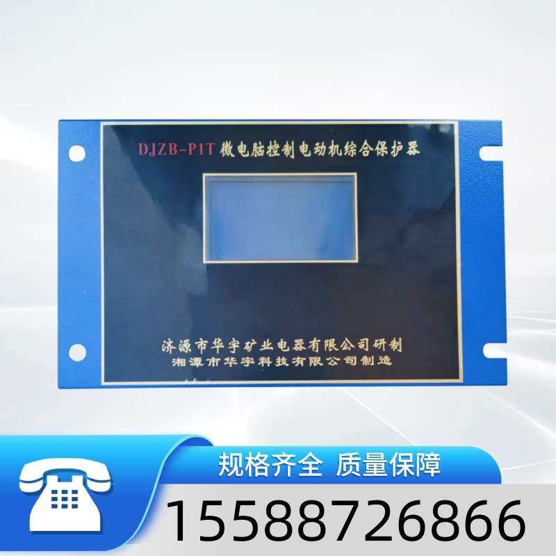 济源华宇矿业DJZB-P1T微电脑控制电动机综合保护器矿用防爆电机