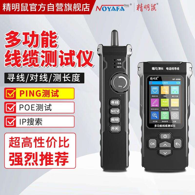 NF8506精明鼠智能寻线仪网络对线线序短断路交叉POE/Ping感应电笔