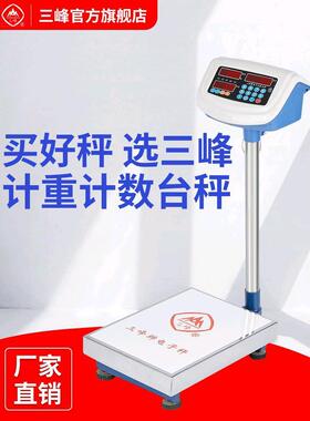 上海三峰电子秤计数计重台秤TCS100kg150kg300kg不锈钢台称地磅秤