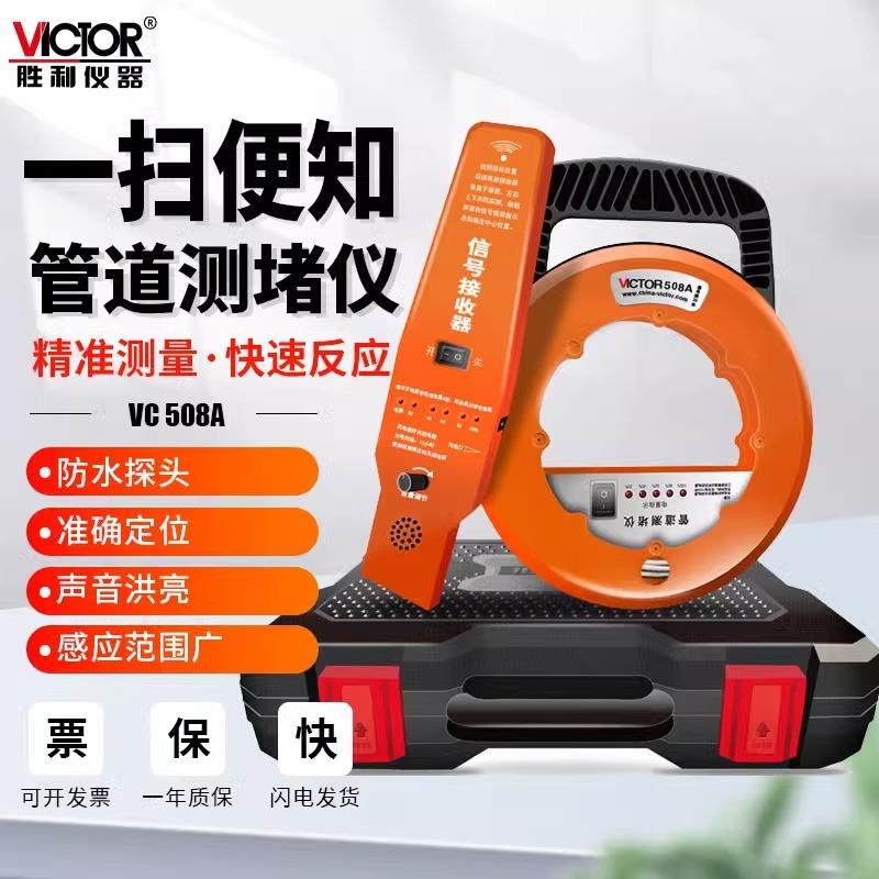 胜利仪器(VICTOR)VC508/580A无线电管道测堵器测塑管PVC管测堵仪