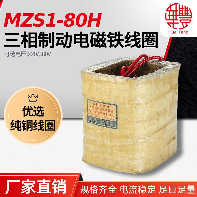 MZS1-80H三相制动电磁铁线圈 华丰线圈 全铜品质厂家直销保质保量