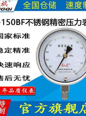 红旗牌仪表YB-150BF全不锈钢精密压力表0.4级耐高温耐酸碱防腐蚀