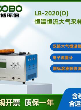 LB-2020（D）型双路四路路恒温恒流连续自动大气采样器24小时采样