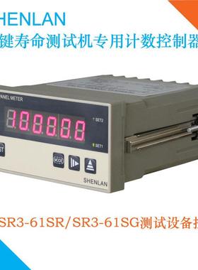 SHENLAN按键寿命测试试验机的计数次数控制器SF3-61SG SF3-61SR