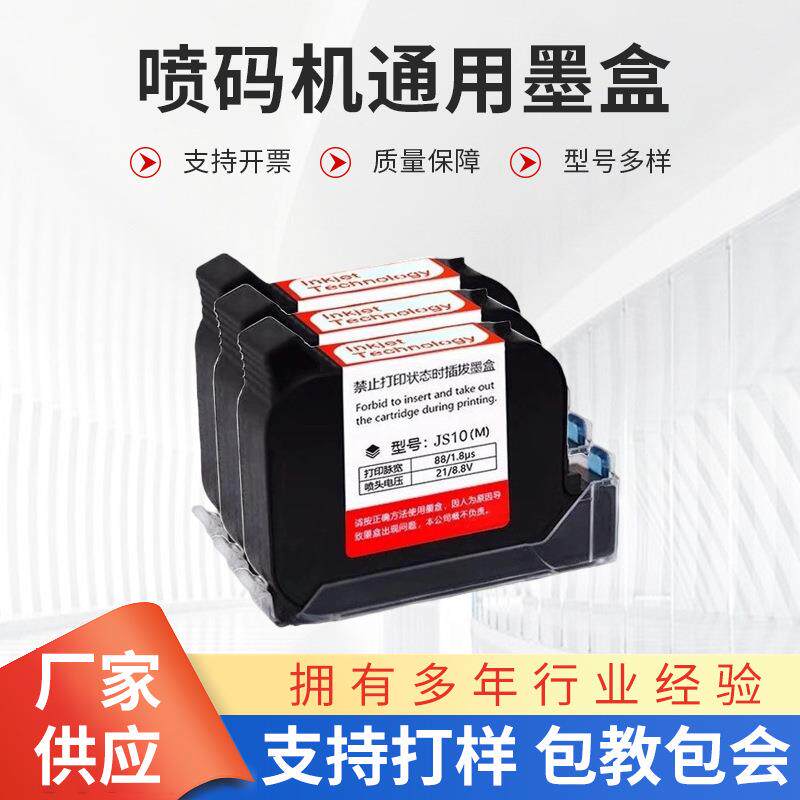手持喷码机通用快干墨盒JS10M JS12M 2588+JW11原装红色蓝色墨盒