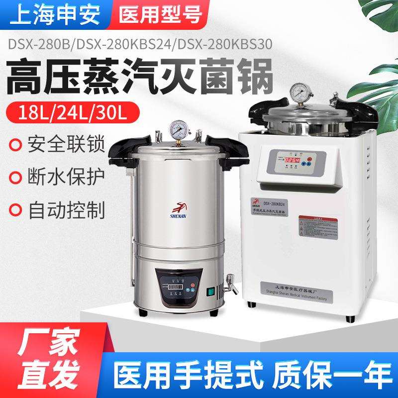 申安DSX系列手提式压力蒸汽灭菌器