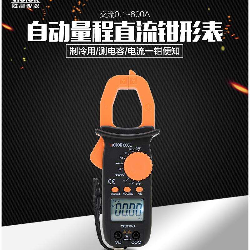 胜利仪器交直流钳形表VC606C钳形电流表电工钳形万用表数字钳形表