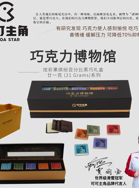 巧克力博物馆 百分比黑巧礼盒 廿一克 (21 Grams)系列▪黑巧克力