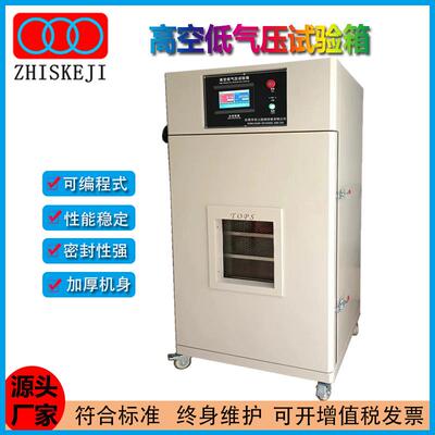 高空低气压试验箱GB31241模拟高空低压试验箱高海拔低压试验机