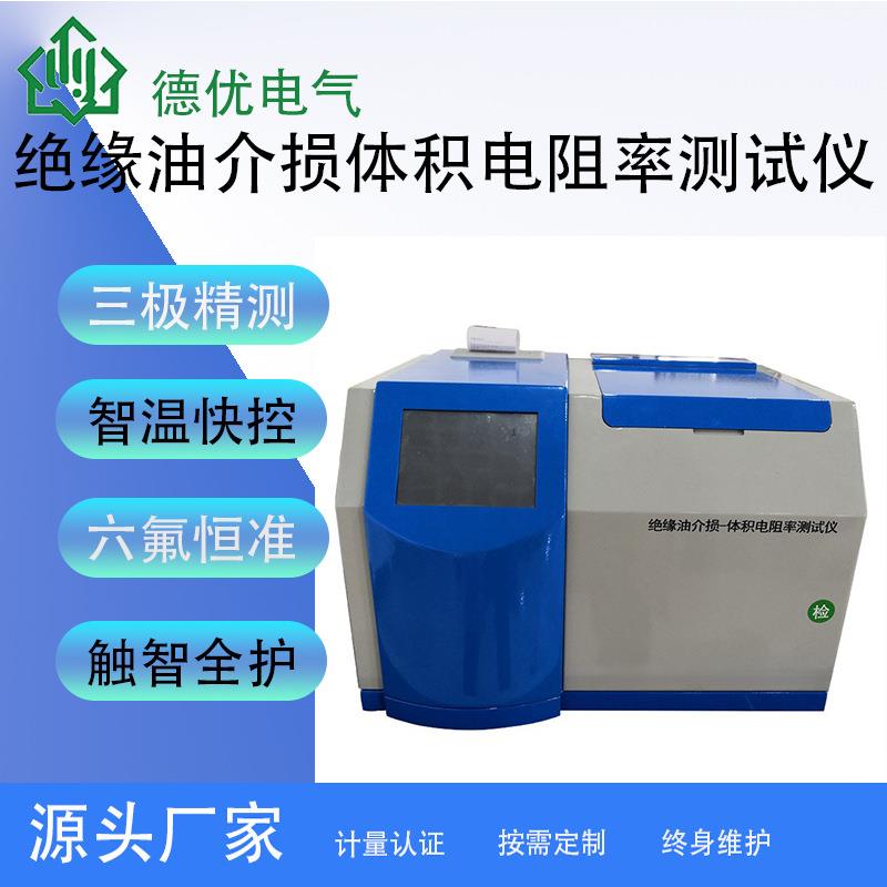 绝缘油介损体积电阻率测试仪油介质损耗及电阻率测试仪油介损仪