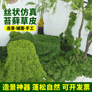仿真苔藓草皮庭院造景布置假山绿植墙丝状假青苔草坪铺面遮丑装饰