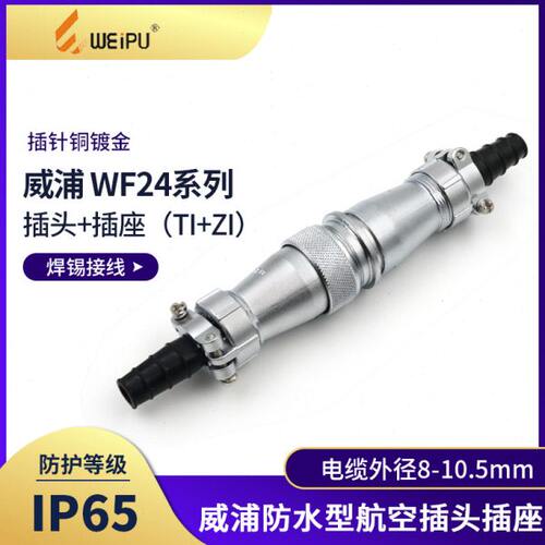 威浦对接航空插头WF24-2 3针4孔9 10 12 19芯防水连接器对插座ZI