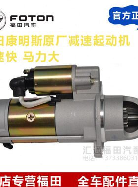 福田康明斯ISF3.8 2.8起动机奥铃欧马可时代康瑞减速启动马达原厂