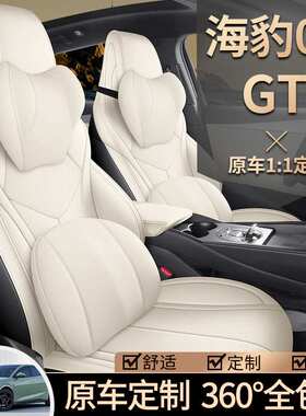 比亚迪海豹06GT专用座椅套四季全包汽车座套打孔透气坐垫改装内饰