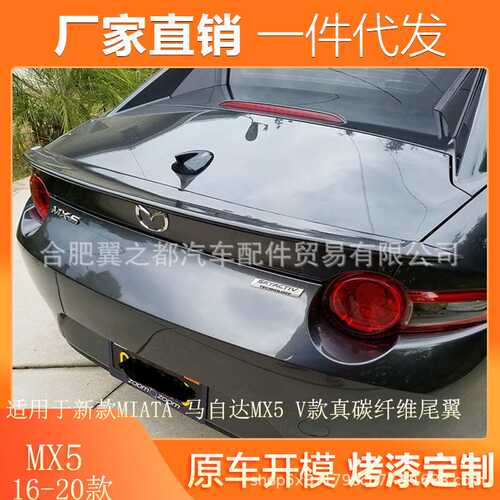 适用于16-20款马自达MX5真碳纤维尾翼改装马自达 Miata ND5RC尾翼