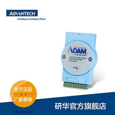 研华 ADAM-4561 转换器，1端口隔离USB到RS-232/422/485转换器