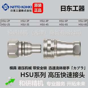 HSU 带安全锁高压快速接头 日东NITTO