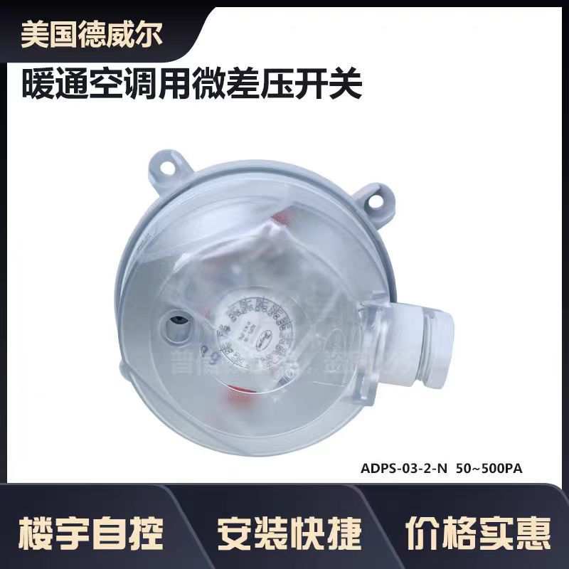 德威尔ADPS-03-2-N空气压差开关 微压差开关 风压开关 过滤器开关