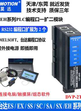 适用于台达EH/ES/EX/SS/SA系列PLC RS232编程口一扩为二 DVP-2T1