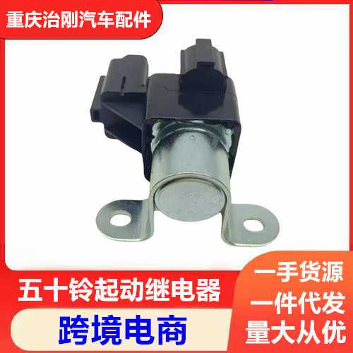 五十铃卡车庆铃巨咖牵引车VC61 VC46 启动继电器