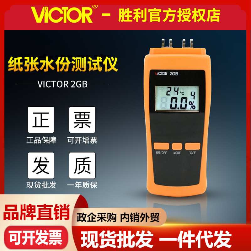 胜利VC2GB水分计  纸张潮湿度测定仪 纸张水份测试仪 纸张水分仪