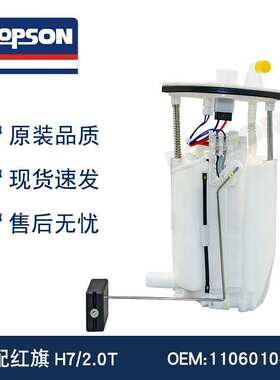 1106010-MH PW2150A 红旗H7/2.0T燃油泵总成