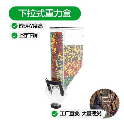 超市壁挂式分配器坚果散称麦片糖果下拉式高透重力食品盒厂家直销