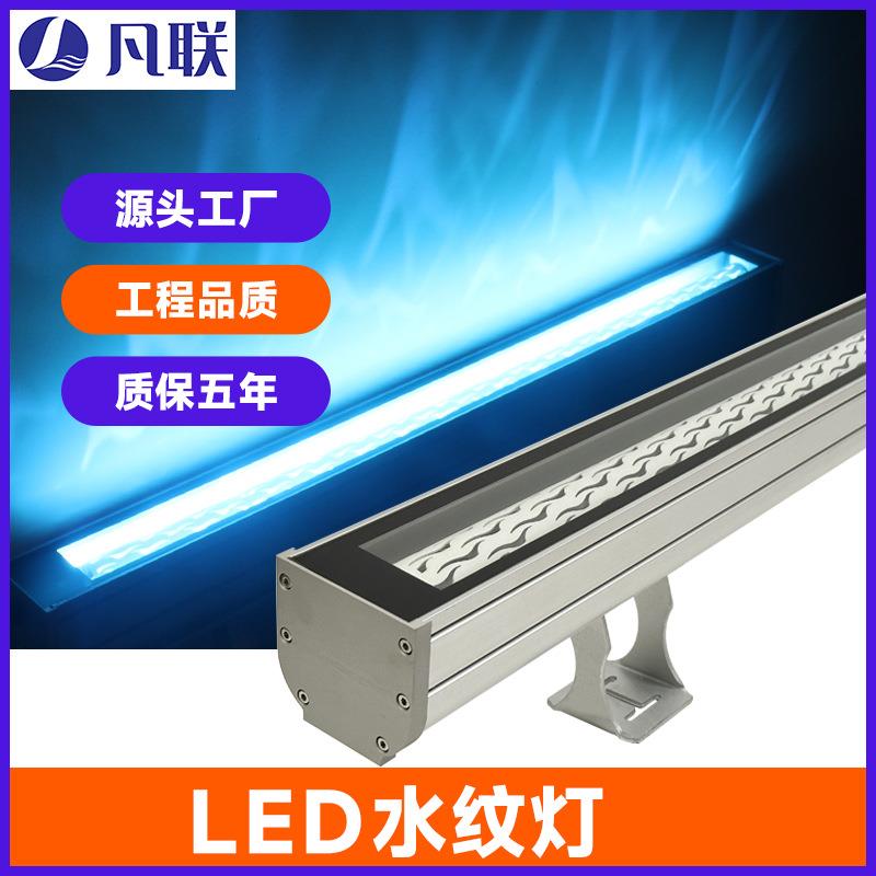动态水纹洗墙灯户外防水LED外墙亮化流水效果氛围条形水纹灯厂家