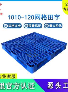 1010网格田字高12cm塑料托盘 出口物流货物加厚栈板 仓储防潮垫板