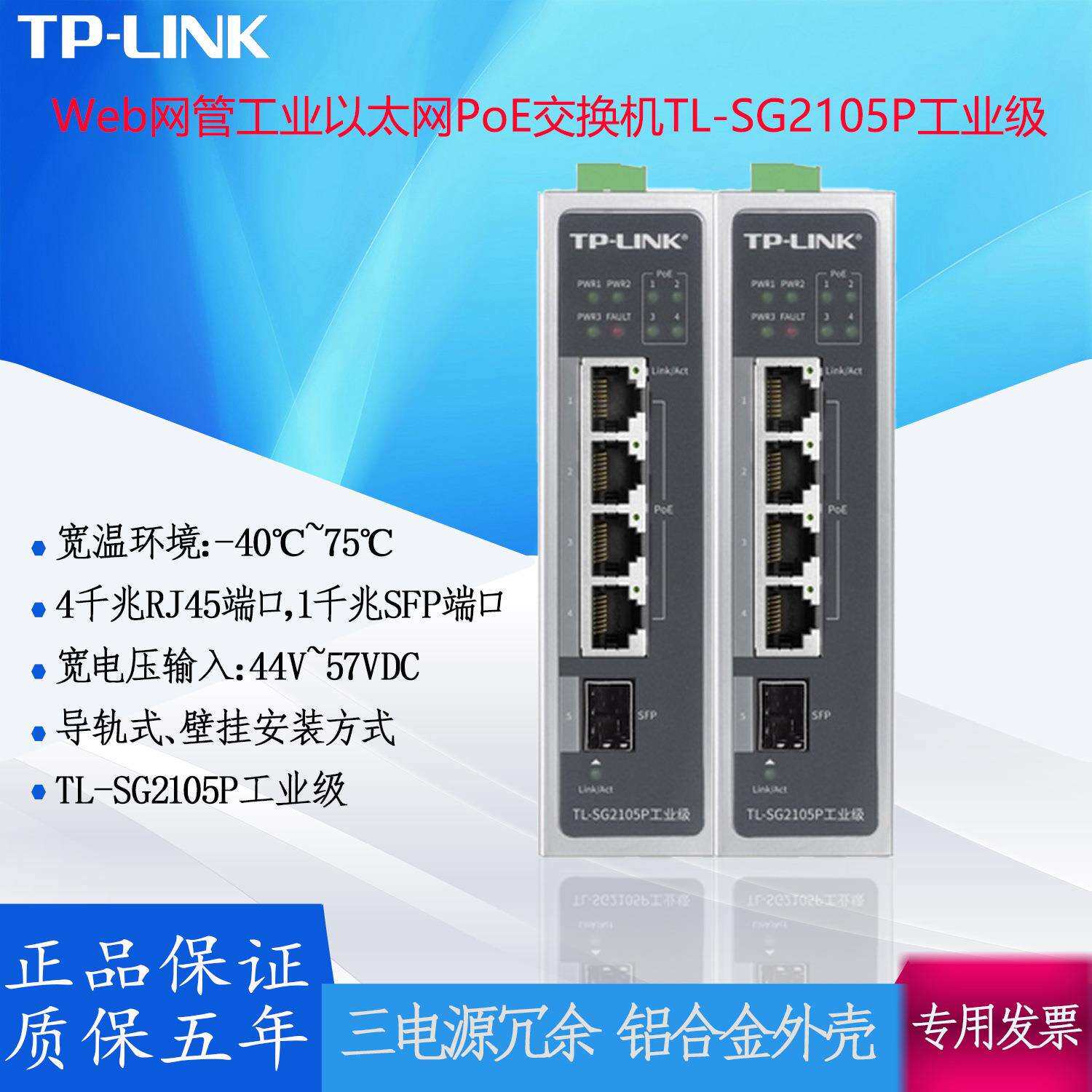 Web网管工业以太网PoE交换机 TL-SG2105P千兆RJ45 端口SFP端口