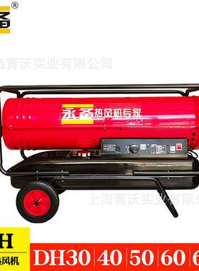 永备燃油热风机DH30养殖育雏柴油暖风机工业厂房取暖加温设备