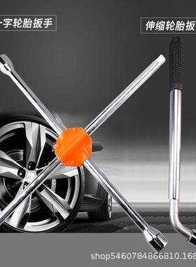 钢盾十字伸缩轮胎扳手套筒扳手轿车扳手S117002/116009 S117003