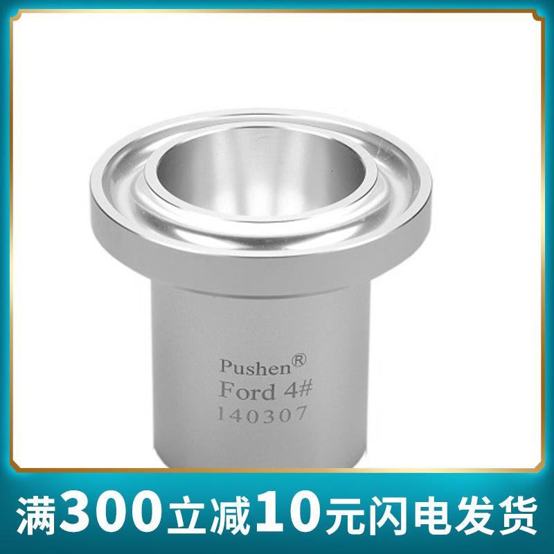 上海普申FordCup福特粘度杯粘度计粘度杯福特杯涂料4号粘度杯