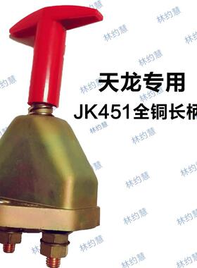 天龙汽车电源总开关JK451支持全铜热销量大价优