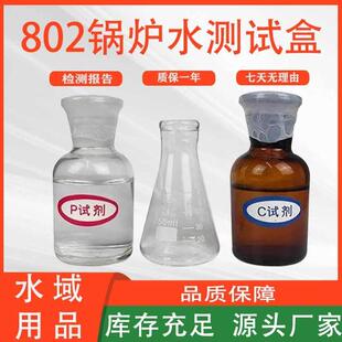 船用低压化验检测盒分析试验器具百克灵802锅炉水测试盒