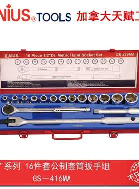 GENIUS天赋进口工具1/2系列16件套公制套筒扳手组GS-416MA
